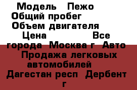  › Модель ­ Пежо 308 › Общий пробег ­ 46 000 › Объем двигателя ­ 2 › Цена ­ 355 000 - Все города, Москва г. Авто » Продажа легковых автомобилей   . Дагестан респ.,Дербент г.